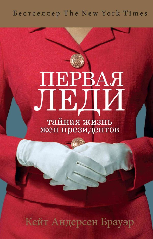 Обложка книги «Первая леди. Тайная жизнь жен президентов»