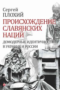 Обложка книги «Происхождение славянских наций. Домодерные идентичности в Украине и России»
