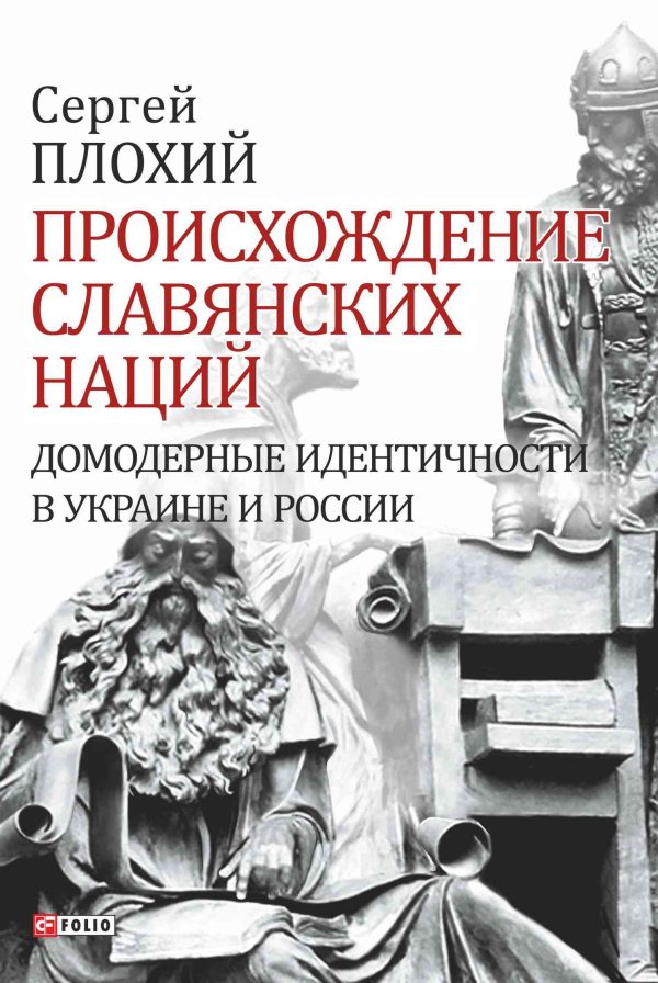 Обложка книги «Происхождение славянских наций. Домодерные идентичности в Украине и России»