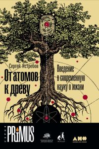 Обложка книги «От атомов к древу. Введение в современную науку о жизни»