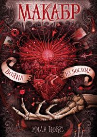 Обложка книги «Война на восходе»