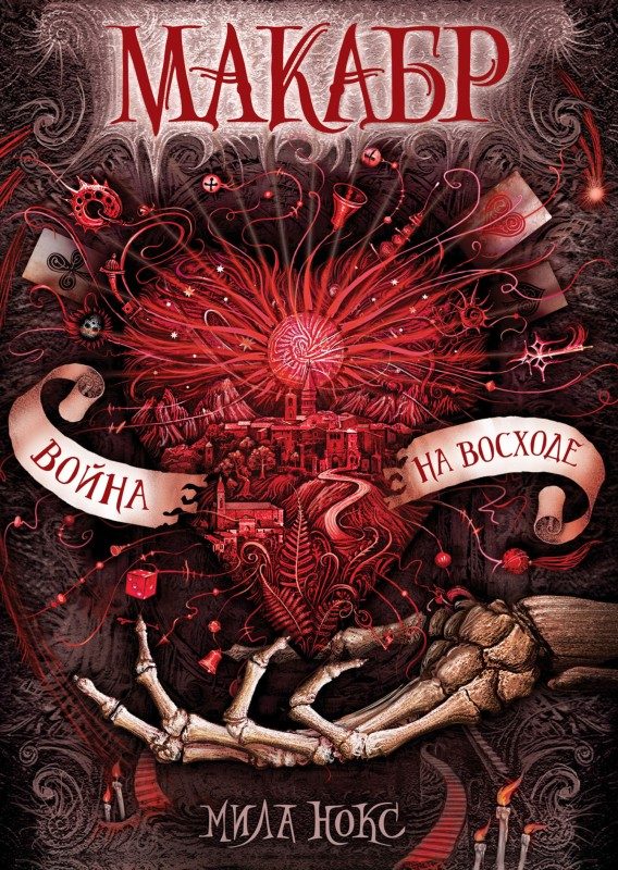 Обложка книги «Война на восходе»