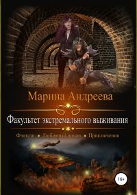 Обложка книги «Факультет экстремального выживания»
