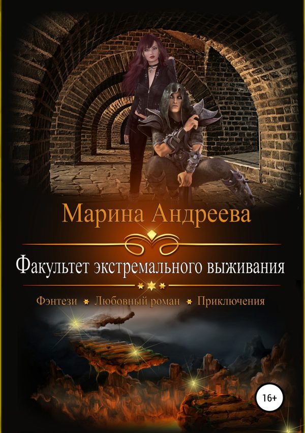 Обложка книги «Факультет экстремального выживания»