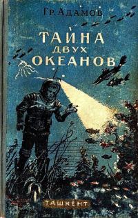 Обложка книги «Тайна двух океанов»