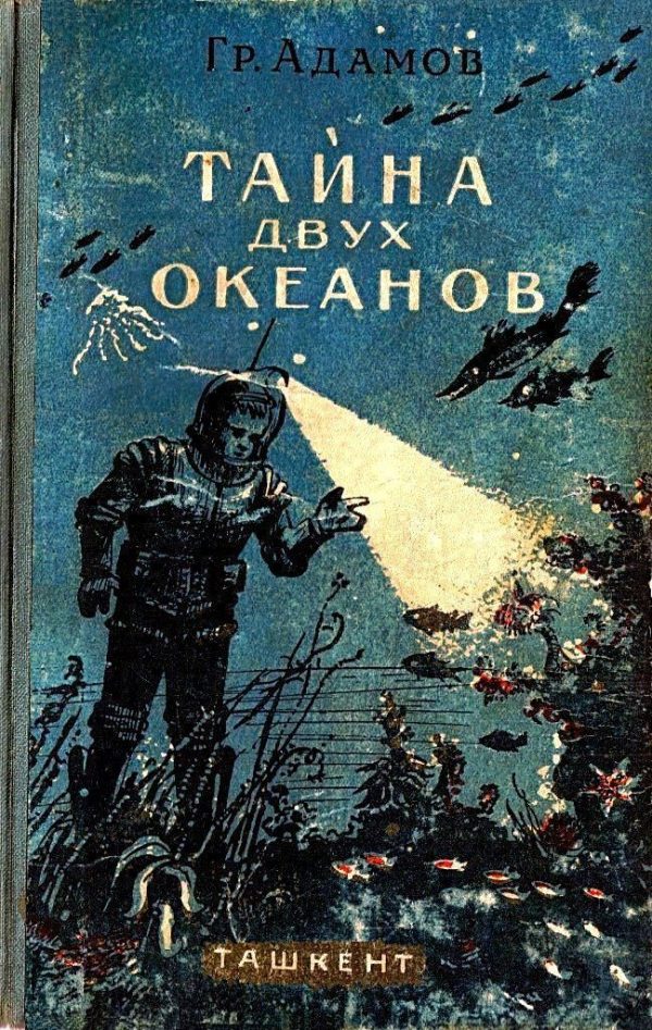 Обложка книги «Тайна двух океанов»