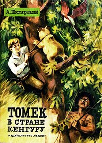 Обложка книги «Томек в стране кенгуру»