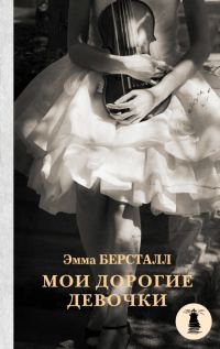 Обложка книги «Мои дорогие девочки»