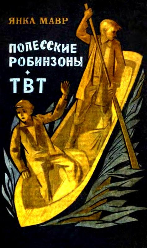 Обложка книги «Полесские робинзоны. ТВТ»