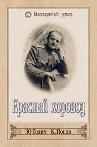 Обложка книги «Красный хоровод (СБОРНИК)»