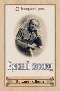 Обложка книги «Красный хоровод (СБОРНИК)»