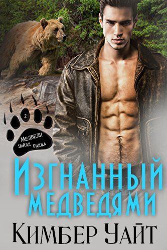Обложка книги «Изгнанный медведями»
