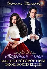 Обложка книги «Свадебный салон, или Потусторонним вход воспрещен»