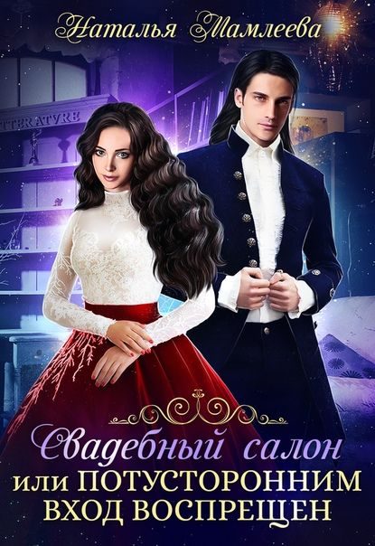 Обложка книги «Свадебный салон, или Потусторонним вход воспрещен»