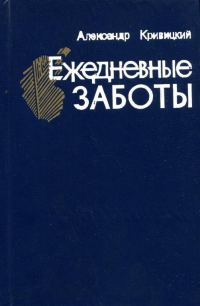 Обложка книги «Ежедневные заботы»