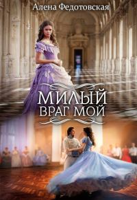 Обложка книги «Милый враг мой (СИ)»