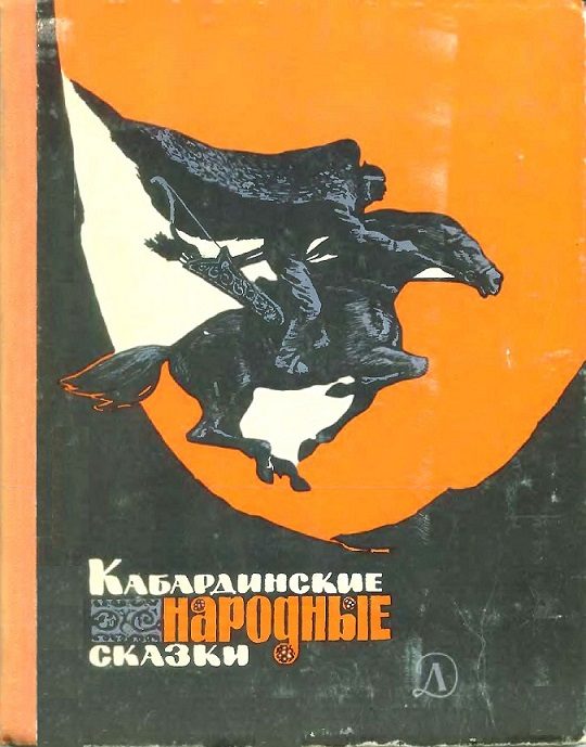 Обложка книги «Кабардинские народные сказки»
