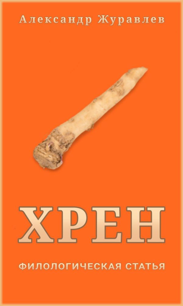 Обложка книги «Хрен»