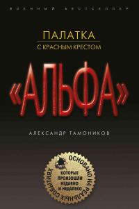 Обложка книги «Палатка с красным крестом»