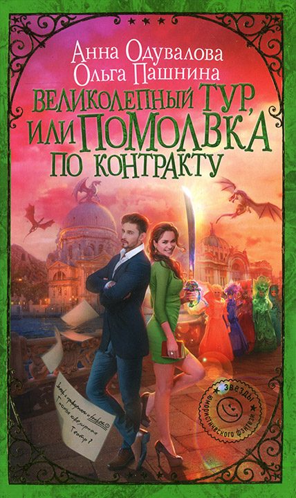 Обложка книги «Великолепный тур, или Помолвка по контракту»