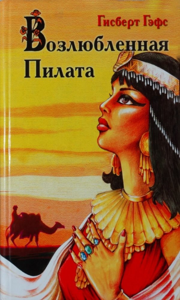 Обложка книги «Возлюбленная Пилата»
