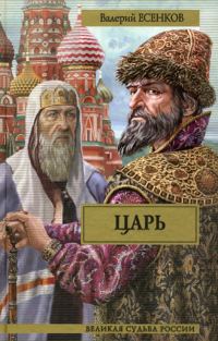 Обложка книги «Царь»