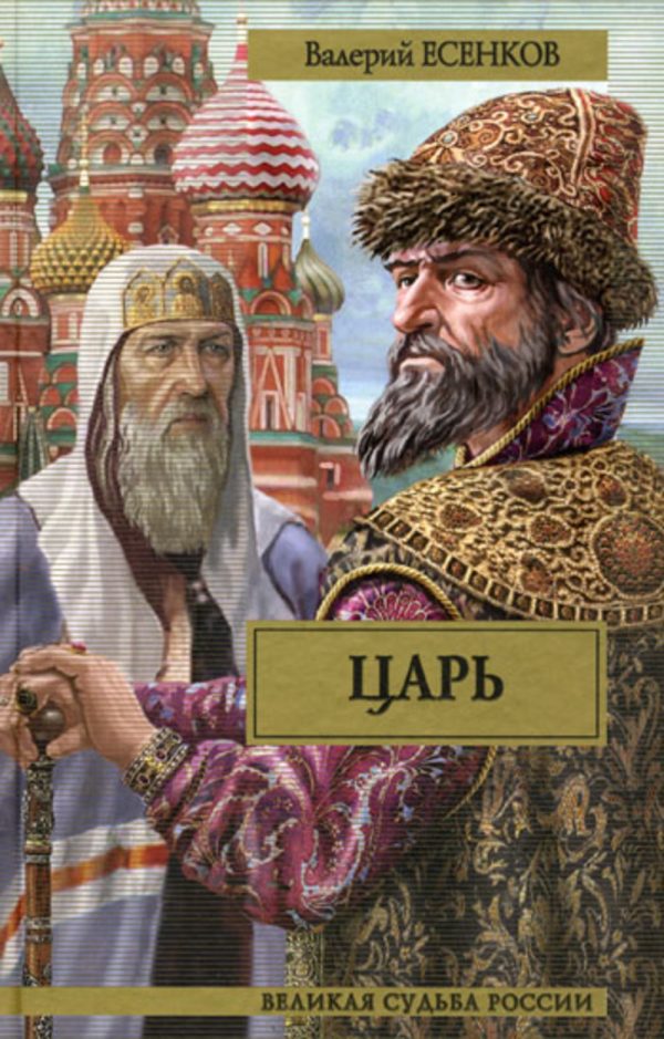 Обложка книги «Царь»