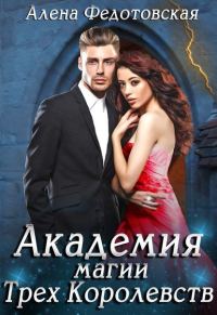 Обложка книги «Академия магии Трёх Королевств»