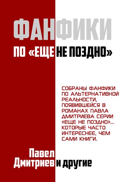 Обложка книги «Фанфики на цикл "Еще не поздно"»