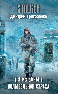 Обложка книги «Колыбельная страха»