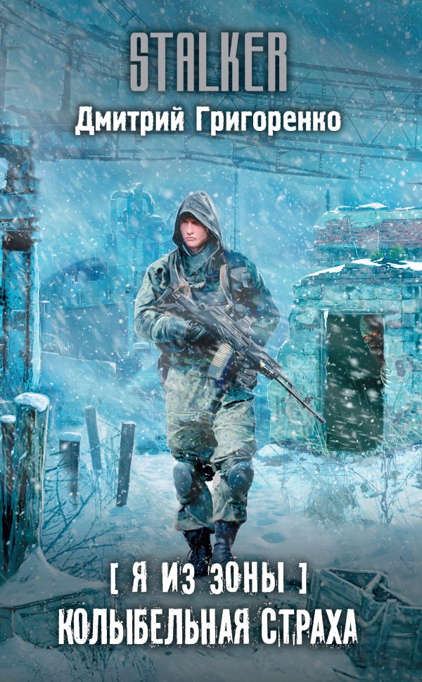 Обложка книги «Колыбельная страха»