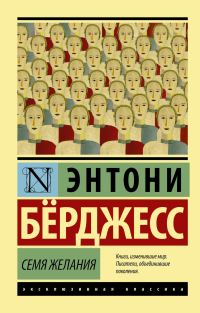 Обложка книги «Семя желания»