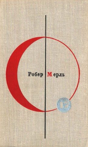 Обложка книги «Том 17. Робер Мерль»
