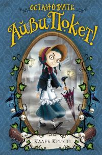 Обложка книги «Остановите Айви Покет!»