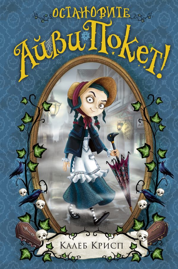 Обложка книги «Остановите Айви Покет!»
