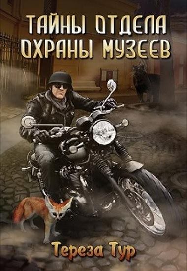 Обложка книги «Тайны отдела охраны музеев»