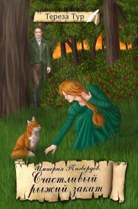 Обложка книги «Счастливый рыжий закат»