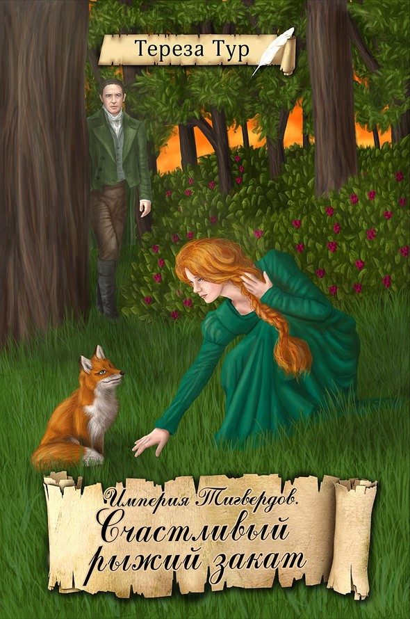 Обложка книги «Счастливый рыжий закат»