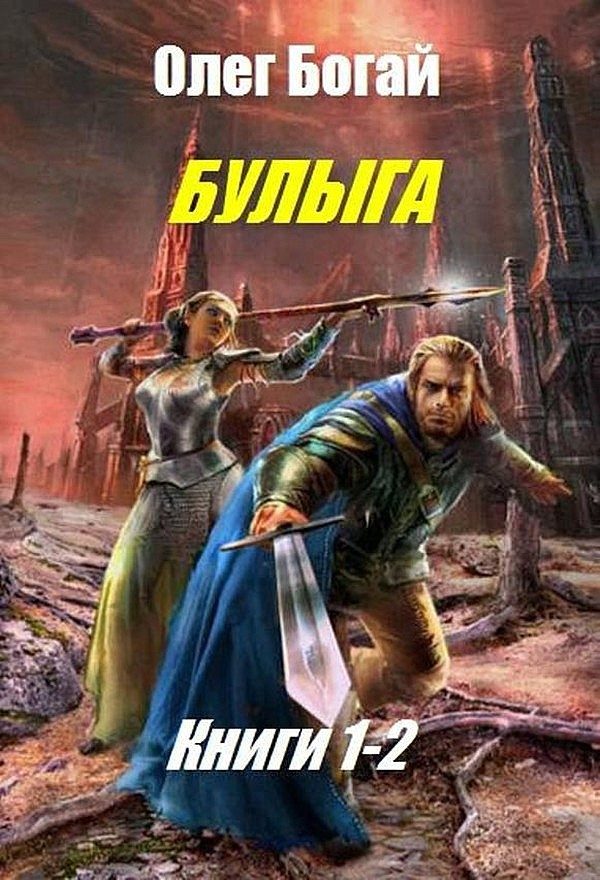 Обложка книги «Булыга»