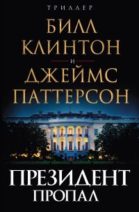Обложка книги «Президент пропал»