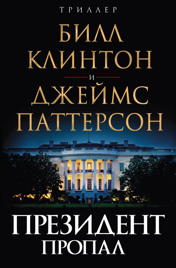 Обложка книги «Президент пропал»