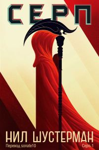 Обложка книги «Серп»