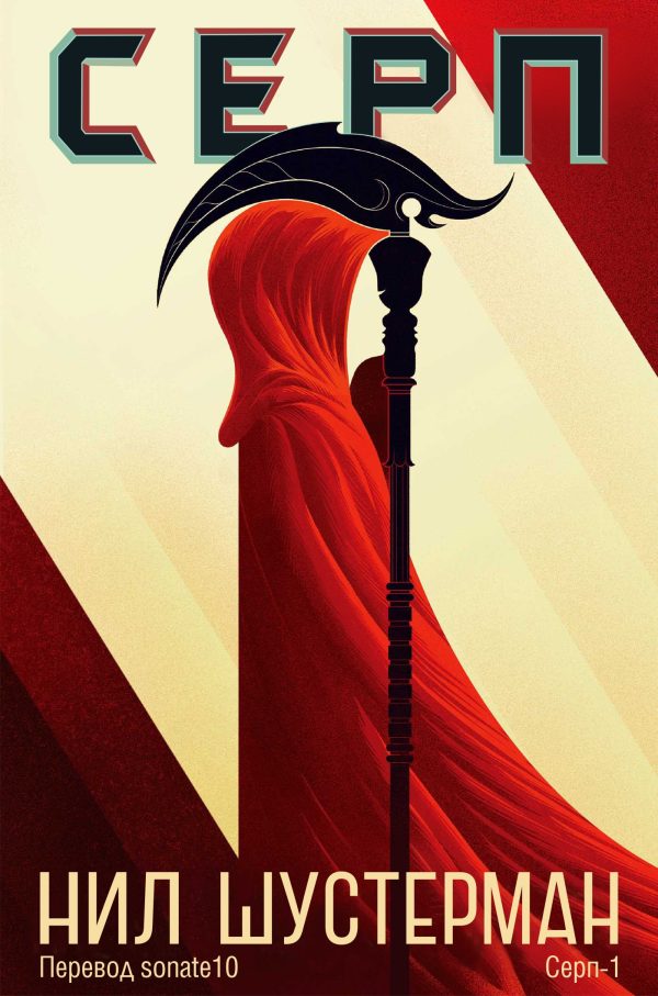 Обложка книги «Серп»