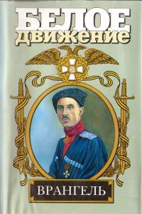 Обложка книги «Врангель. Последний главком»