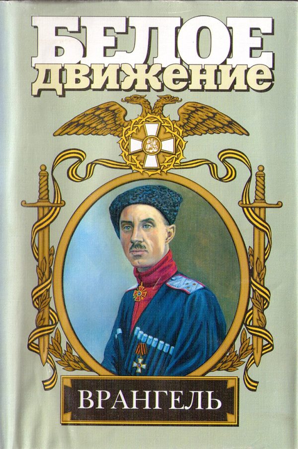Обложка книги «Врангель. Последний главком»