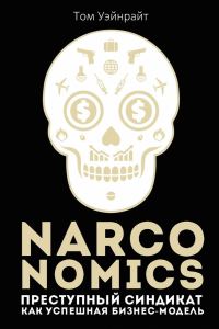 Обложка книги «Narconomics: Преступный синдикат как успешная бизнес-модель»