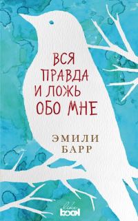 Обложка книги «Вся правда и ложь обо мне»