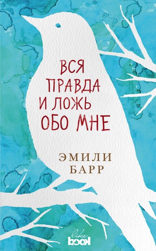Обложка книги «Вся правда и ложь обо мне»
