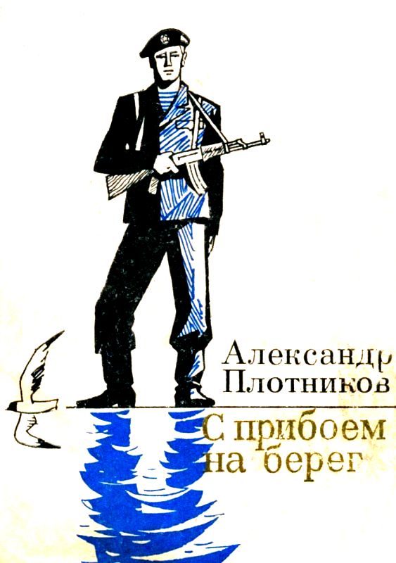Обложка книги «С прибоем на берег»