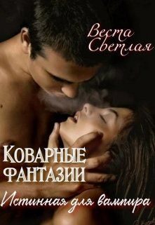 Обложка книги «Коварные фантазии. Истинная для вампира (СИ)»